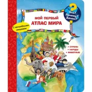 Мой первый атлас мира