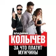 За что платят мужчины