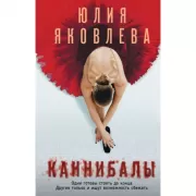 Каннибалы