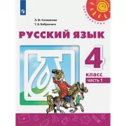 Русский язык. 4 класс. Часть 1