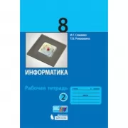 Информатика. Рабочая тетрадь. 8 класс. Часть 2