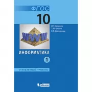 Информатика. Углубленный уровень. 10 класс. Часть 1