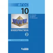 Информатика. Углубленный уровень. 10 класс. Часть 2