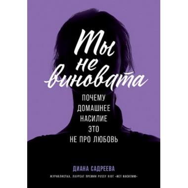 Ты не виновата. Почему домашнее насилие это не про любовь
