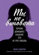 Ты не виновата. Почему домашнее насилие это не про любовь