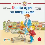 Конни идет за покупками