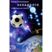 Ненадолго. Романтическая повесть