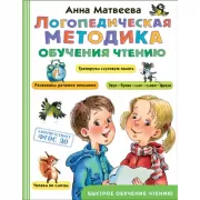 Логопедическая методика обучения чтению. От звука к букве
