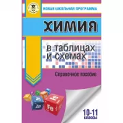 Химия в таблицах и схемах для подготовки к ЕГЭ