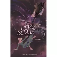 Первая земля