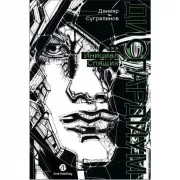 Дисгардиум. Инициал Спящих