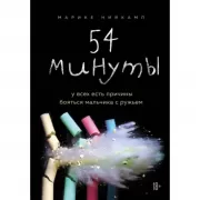 54 минуты. У всех есть причины бояться мальчика с ружьем