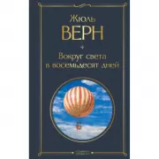 Вокруг света в восемьдесят дней