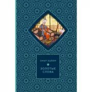 Золотые слова