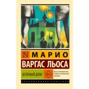 Зеленый Дом