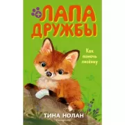 Как помочь лисенку