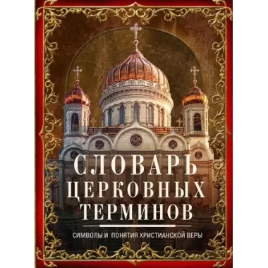 Словарь церковных терминов. Символы и понятия христианской веры