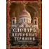 Словарь церковных терминов. Символы и понятия христианской веры