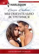 Мы обязательно встретимся