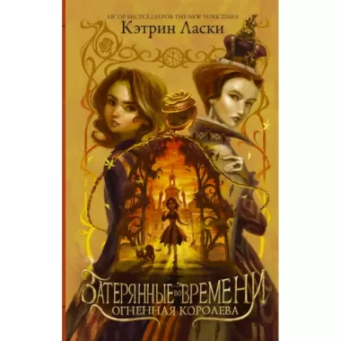 Огненная королева