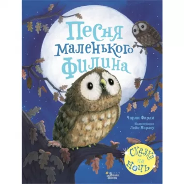 Песня маленького филина