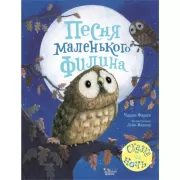Песня маленького филина
