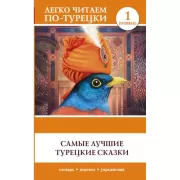 Самые лучшие турецкие сказки. Уровень 1