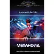 Механоид