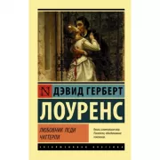 Любовник леди Чаттерлей