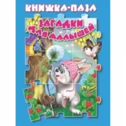 Загадки для малышей