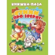 Стихи про зверят