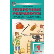 Поурочные разработки по русскому родному языку. 1 класс. К УМК О.М.Александровой
