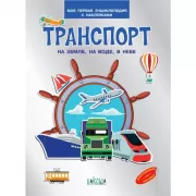 Транспорт. На земле, на воде, в небе