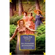 Маленькие женщины. Тетралогия