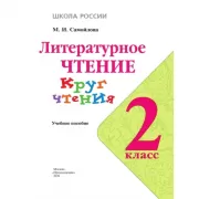 Литературное чтение. Круг чтения. 2 класс