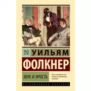 Звук и ярость