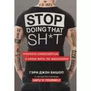 Stop doing that shit. Прекрати самосаботаж и начни жить по максимуму
