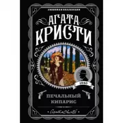 Печальный кипарис