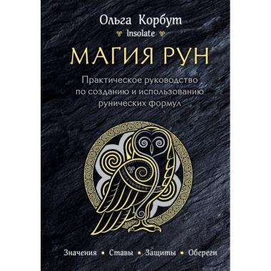 Магия рун. Практическое руководство по созданию и использованию рунических формул