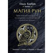 Магия рун. Практическое руководство по созданию и использованию рунических формул