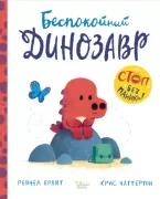 Беспокойный динозавр