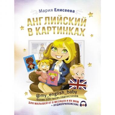 Английский в картинках для малышей от 6 месяцев и их мам @my_english_baby (+аудиоприложение)