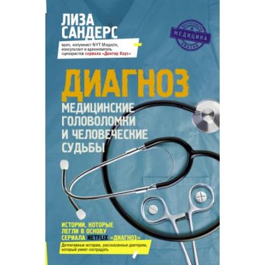 Диагноз. Медицинские головоломки и человеческие судьбы