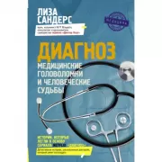 Диагноз. Медицинские головоломки и человеческие судьбы
