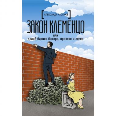 Закон Клеменцо, или Делай бизнес быстро, приятно и легко