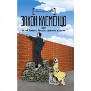 Закон Клеменцо, или Делай бизнес быстро, приятно и легко