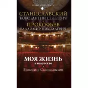 Моя жизнь в искусстве. В спорах о Станиславском
