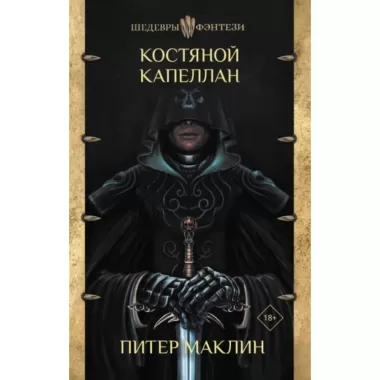 Костяной капеллан