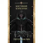 Костяной капеллан