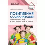 Позитивная социализация: управленческий и методический аспекты